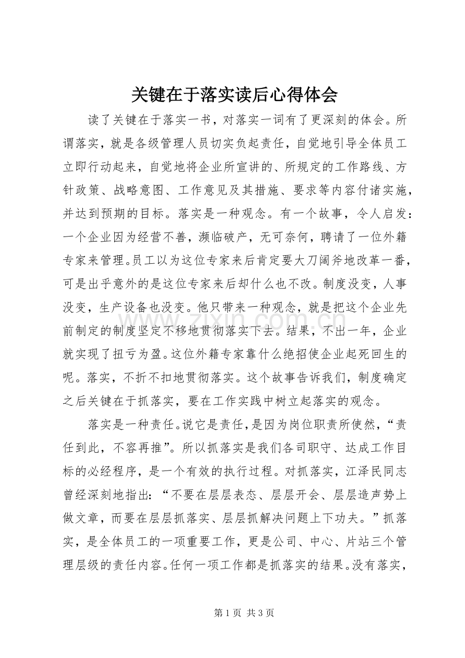 关键在于落实读后体会心得.docx_第1页