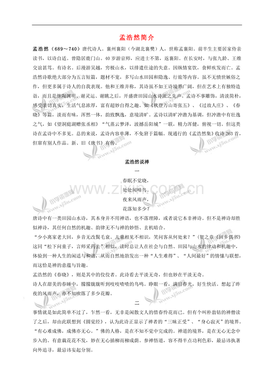 一年级语文下册-古诗二首-春晓作者介绍素材-语文A版.doc_第1页