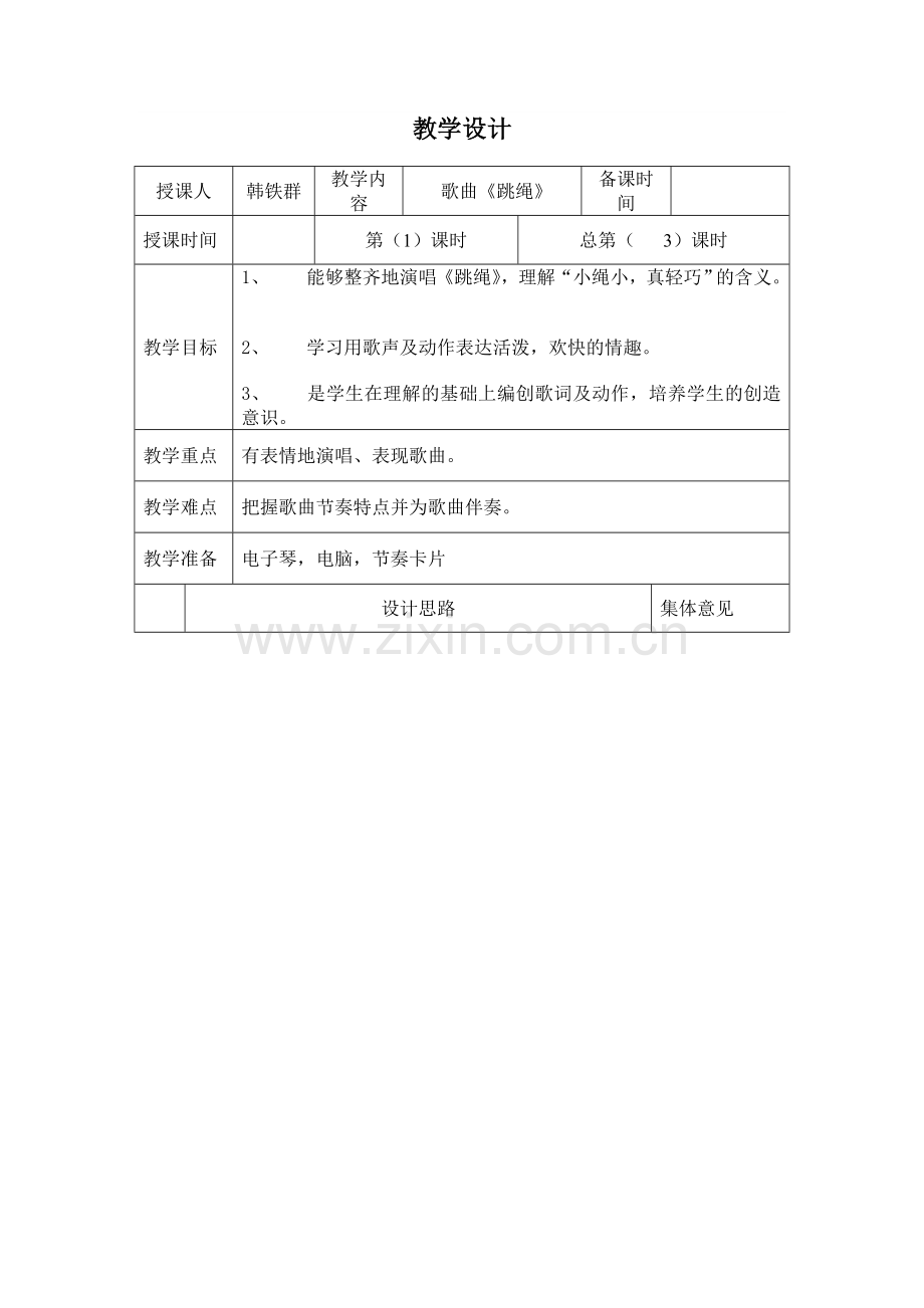 歌曲《跳绳》Word文档.doc_第1页