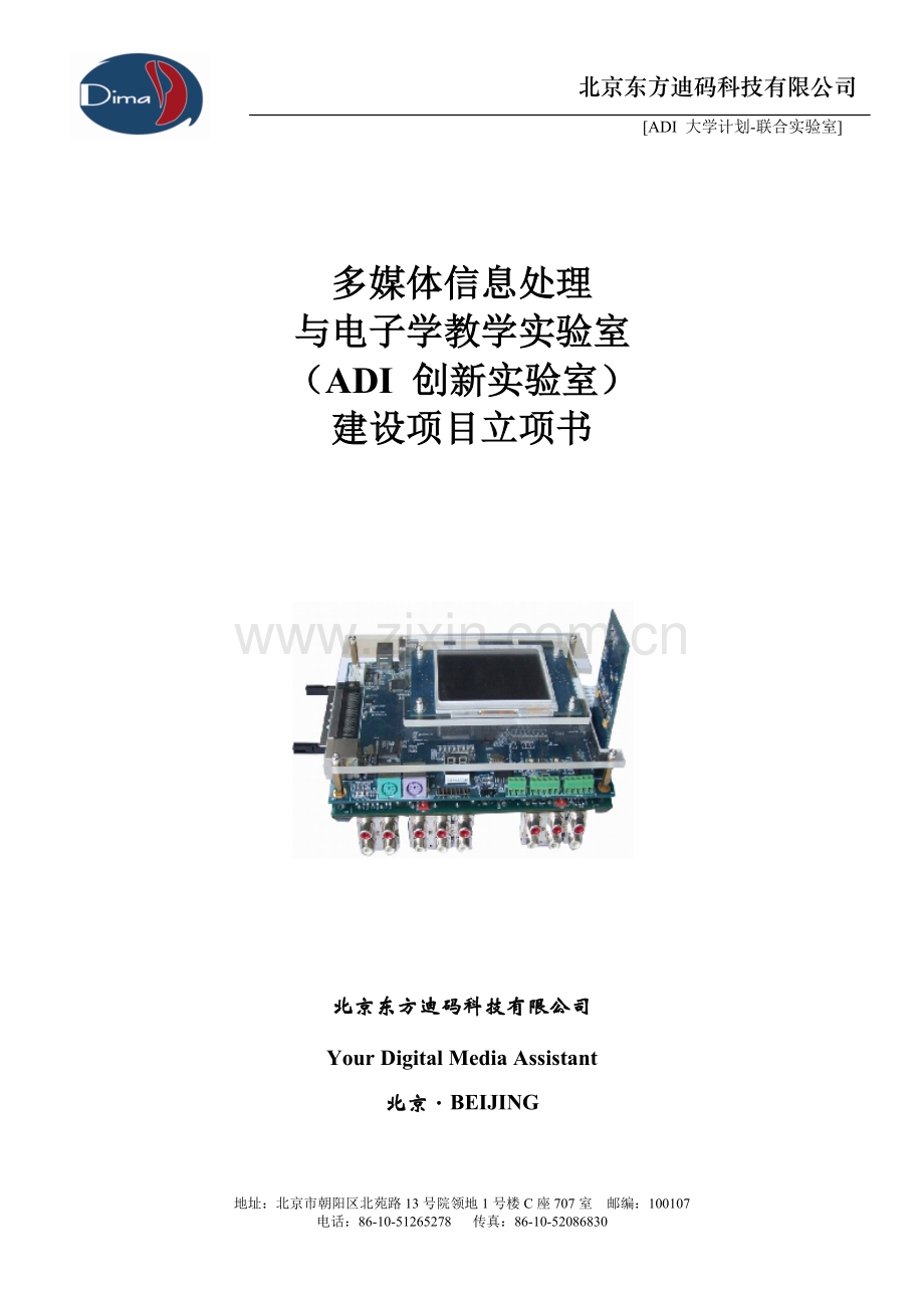 ADI 大学计划联合实验室筹建方案V2.0.doc_第1页