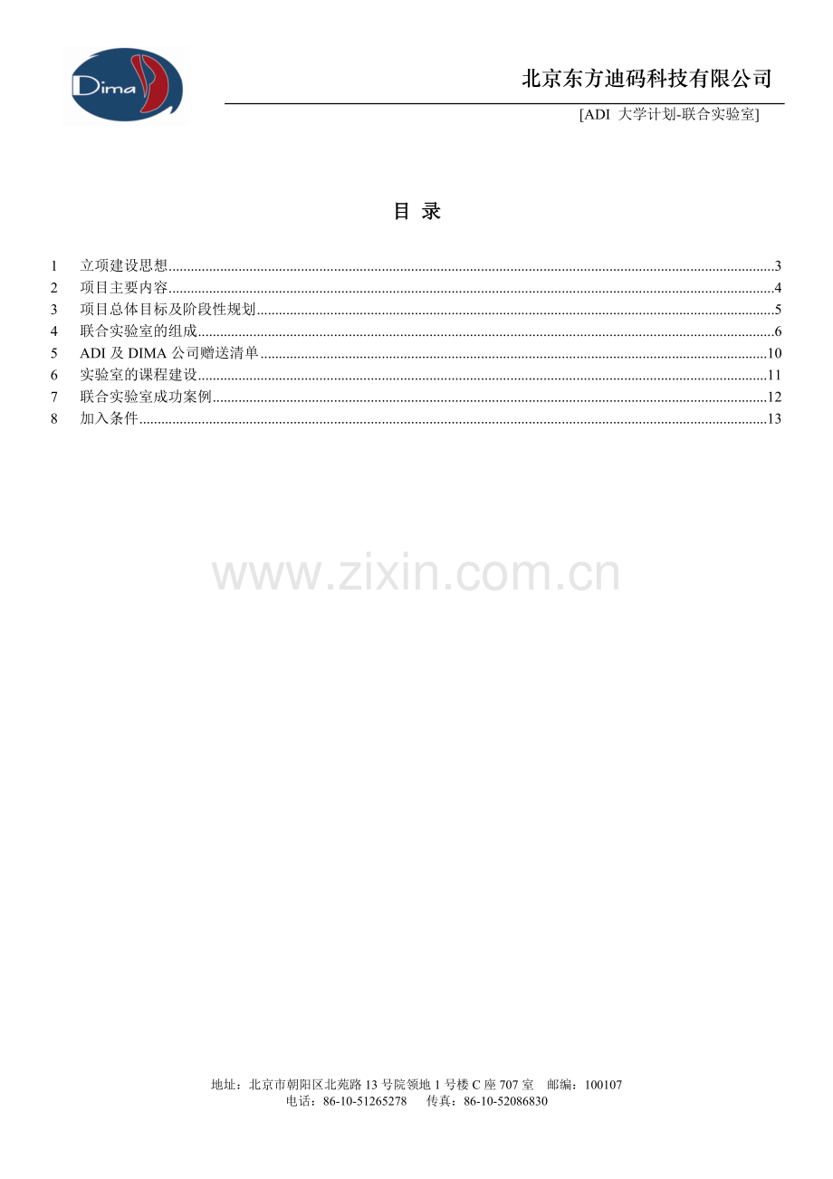 ADI 大学计划联合实验室筹建方案V2.0.doc_第2页