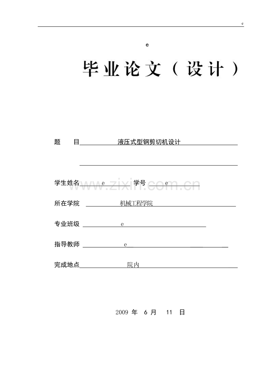 液压式型钢剪切机设计说明书.doc_第1页