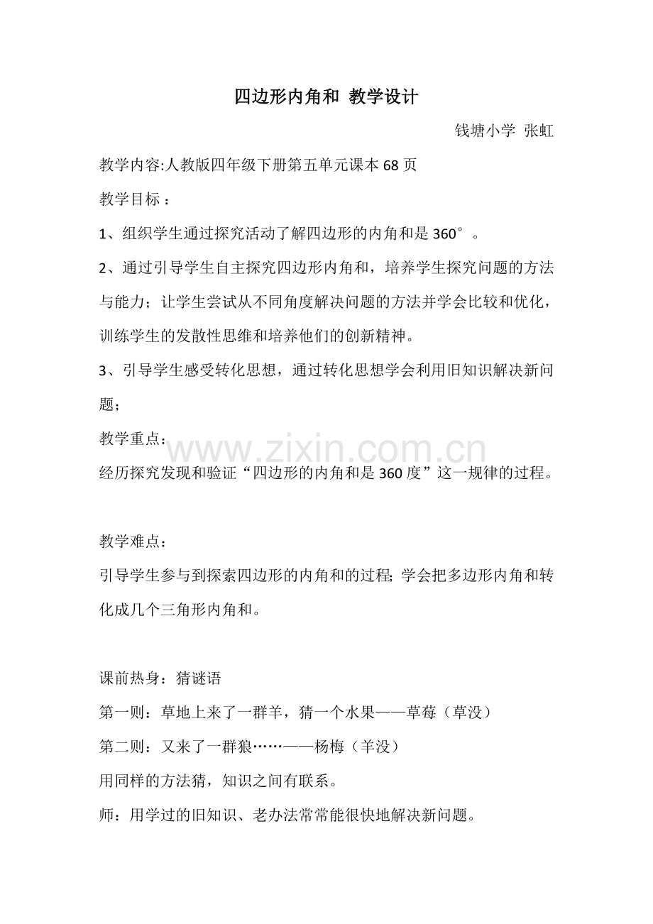 人教小学数学四年级四年级下册-三角形内角和第二课时四边形内角和教学设计.doc_第1页