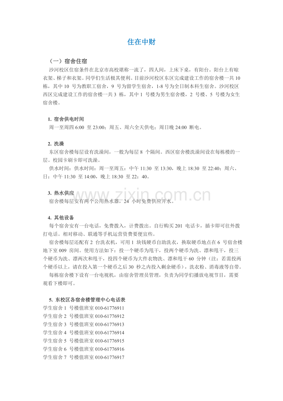 住在中财.doc_第1页