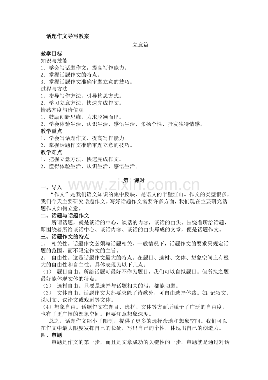 话题作文导写教案.doc_第1页