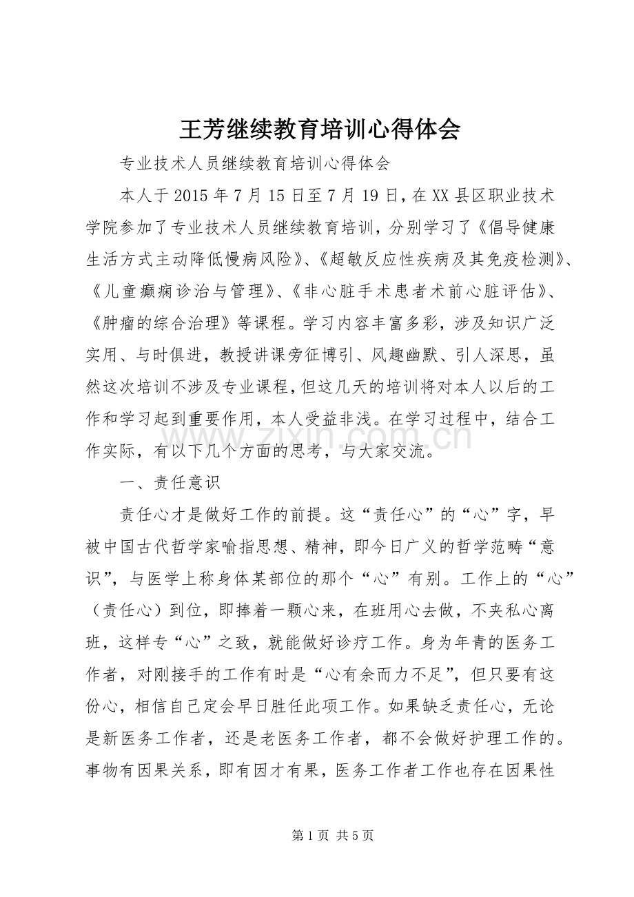王芳继续教育培训体会心得.docx_第1页
