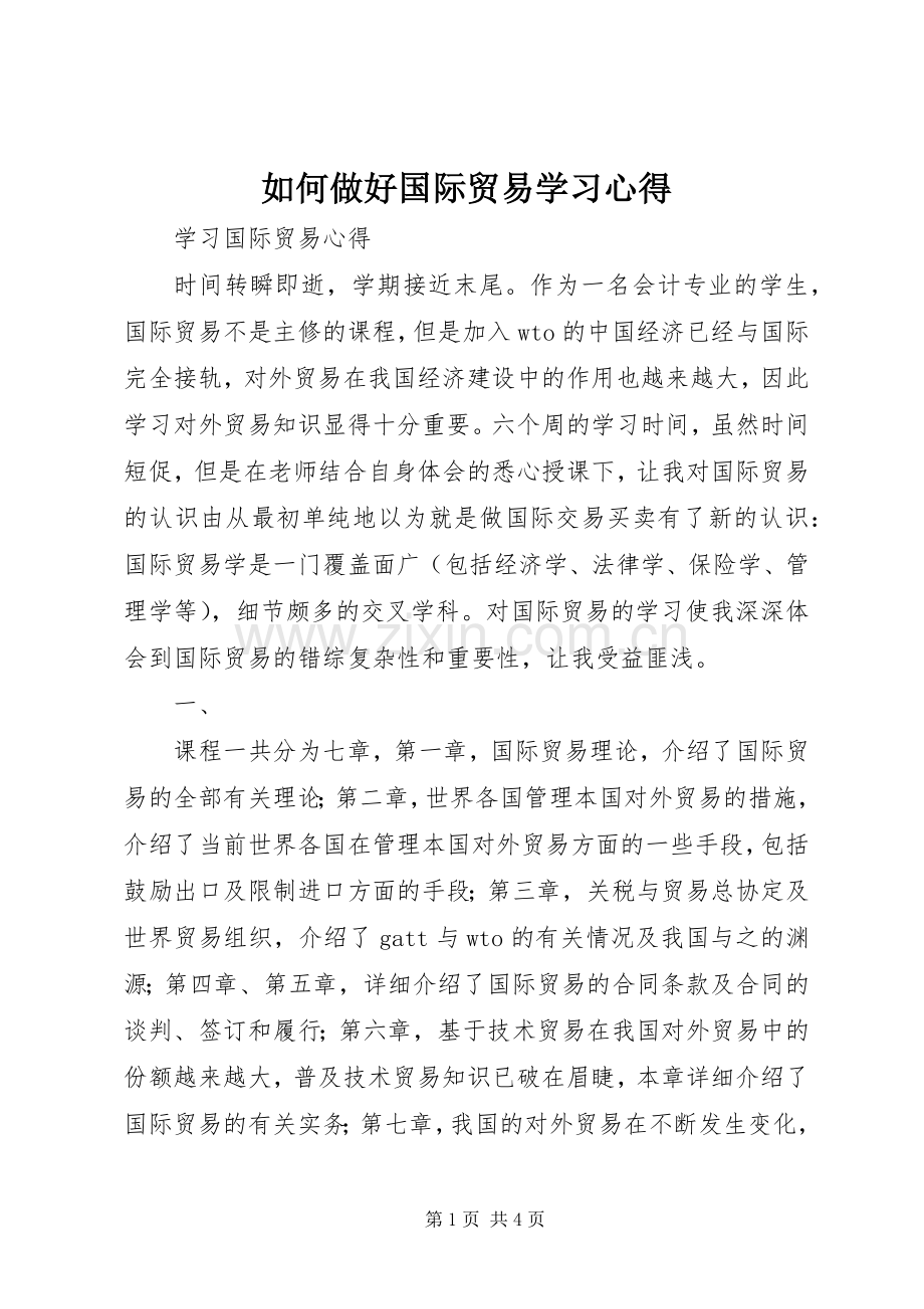 如何做好国际贸易学习体会.docx_第1页