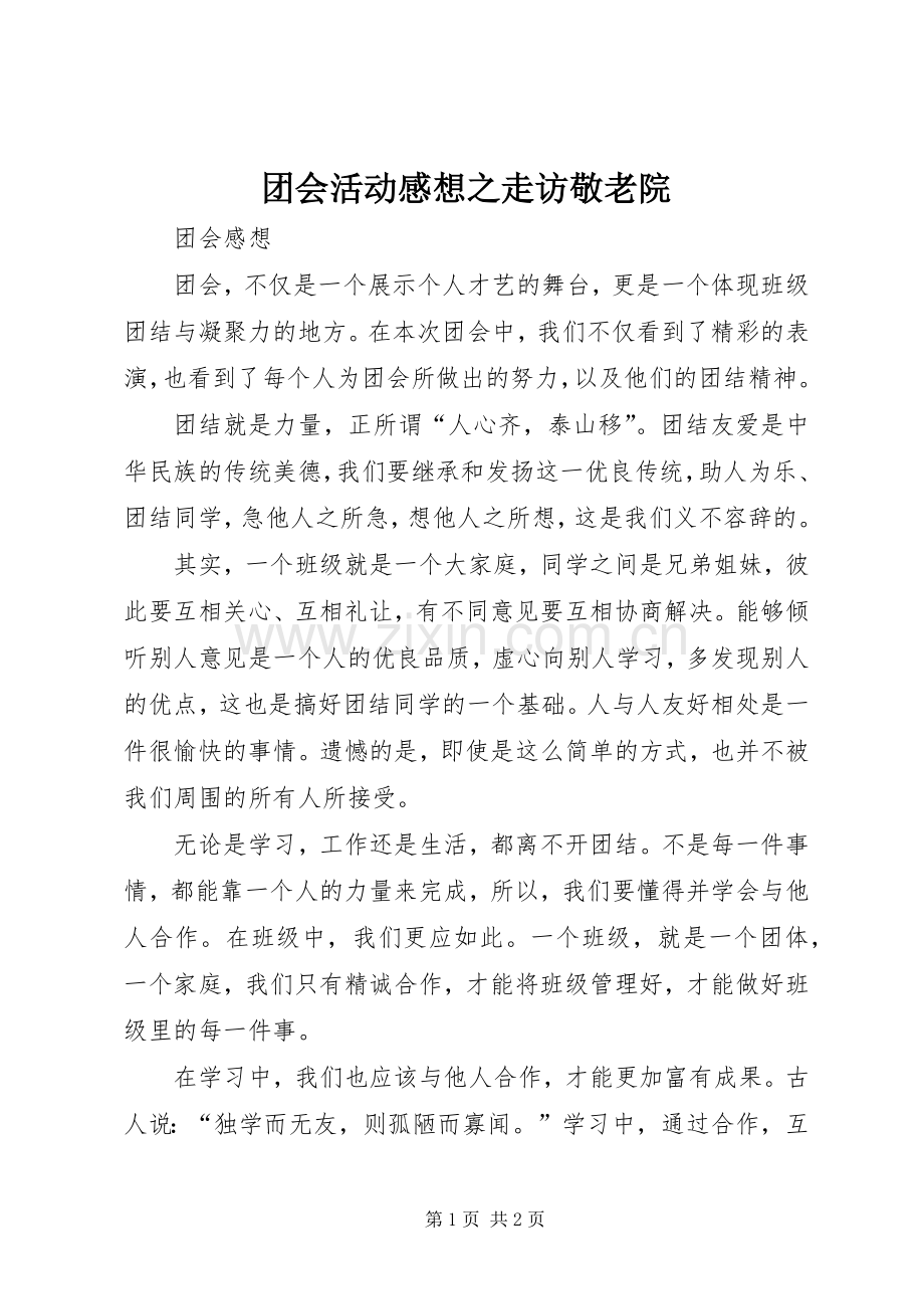团会活动感想之走访敬老院.docx_第1页