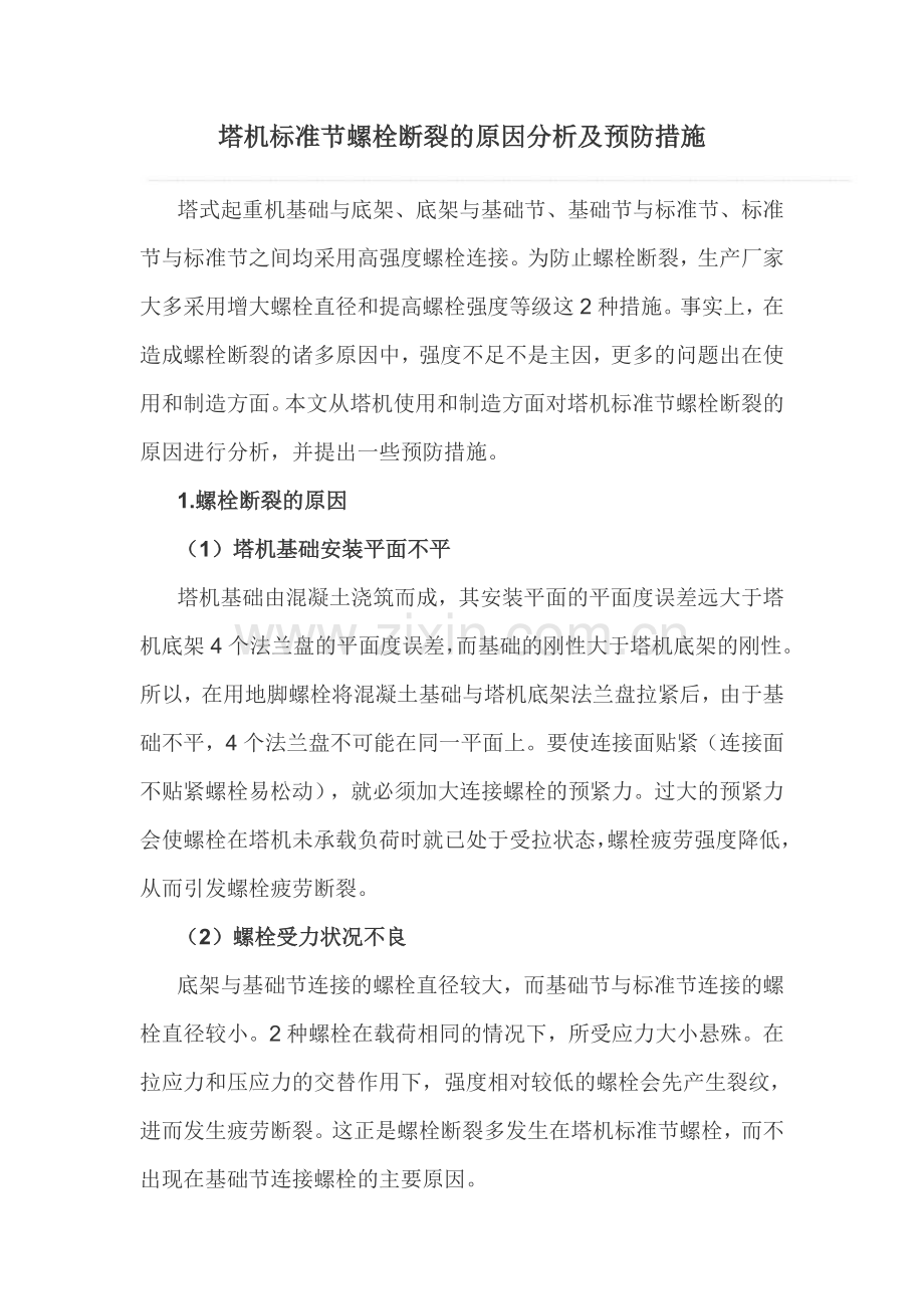 塔机标准节螺栓断裂的原因分析及预防措施.doc_第1页