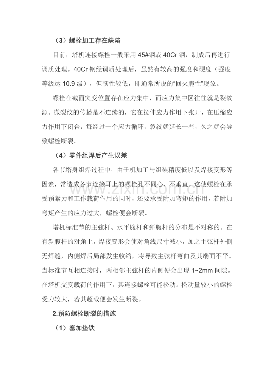 塔机标准节螺栓断裂的原因分析及预防措施.doc_第2页