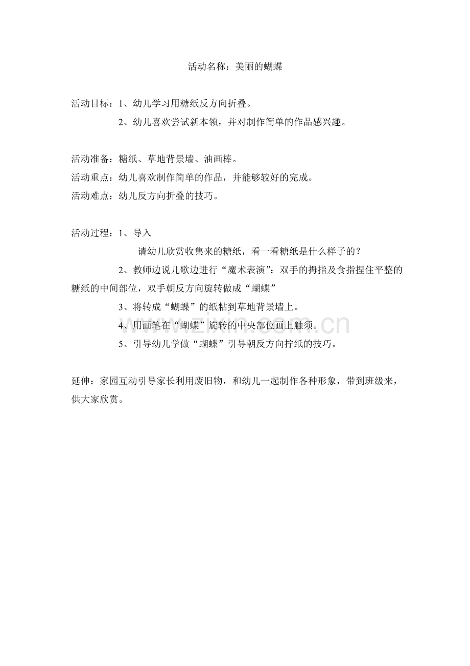 婴班美工-美丽的蝴蝶.doc_第1页