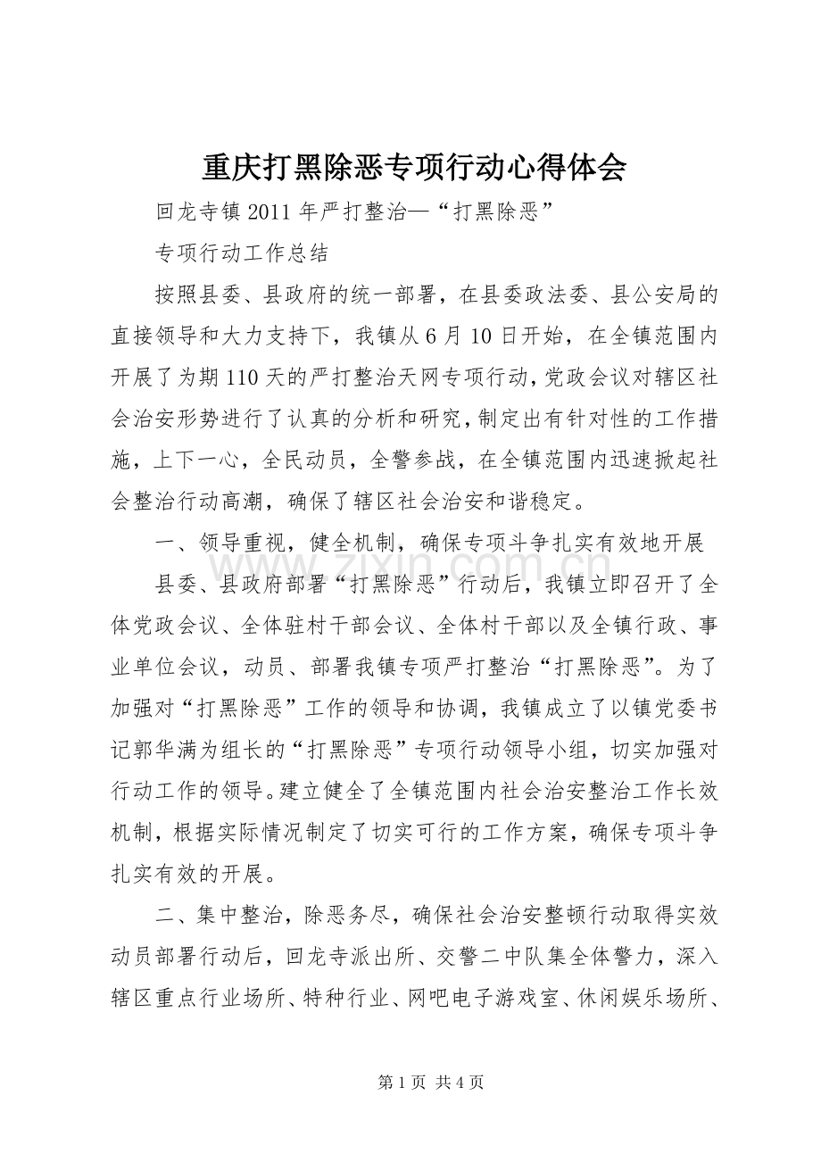 重庆打黑除恶专项行动体会心得.docx_第1页