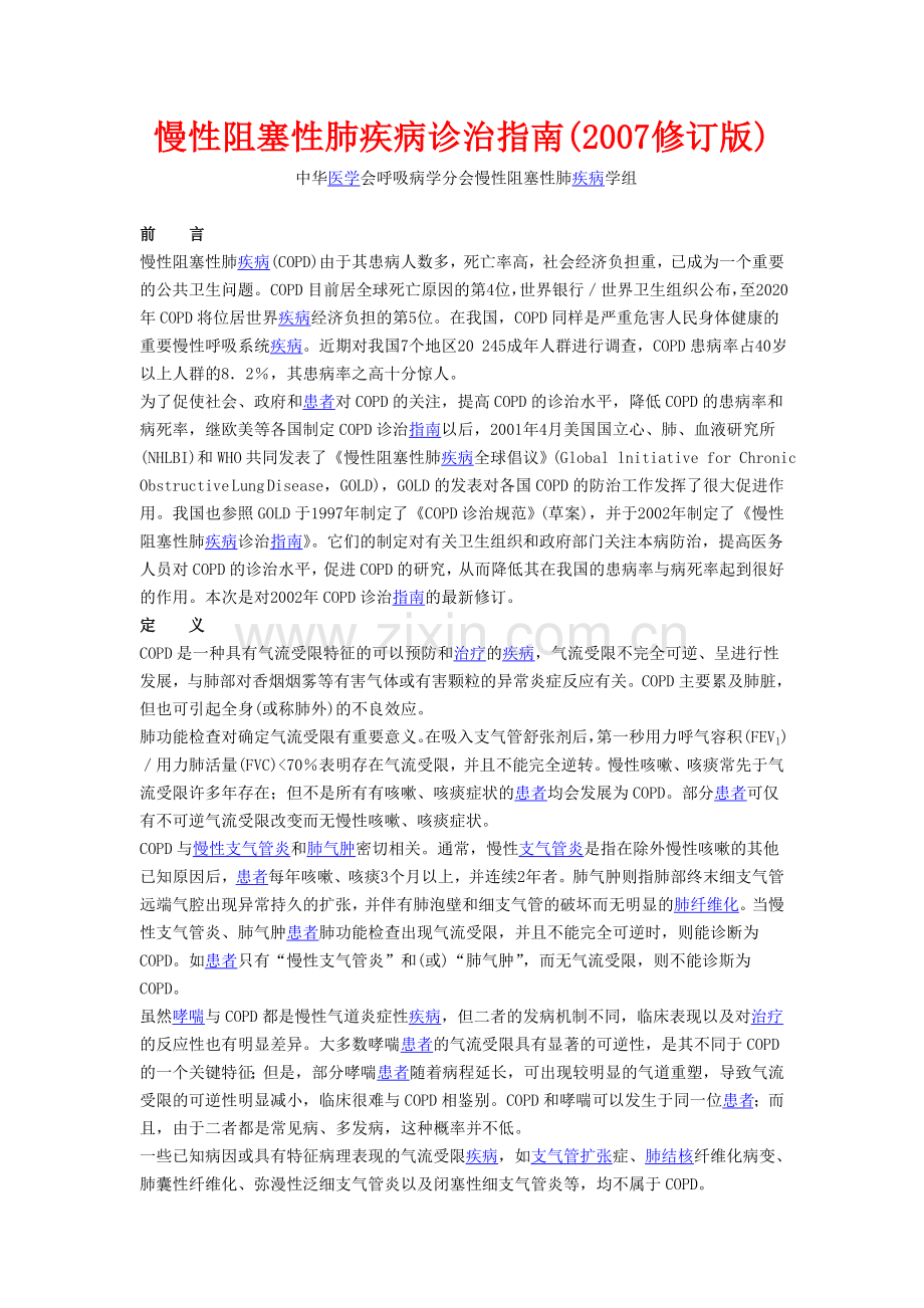 慢性阻塞性肺疾病诊治指南(2007修订版).doc_第1页