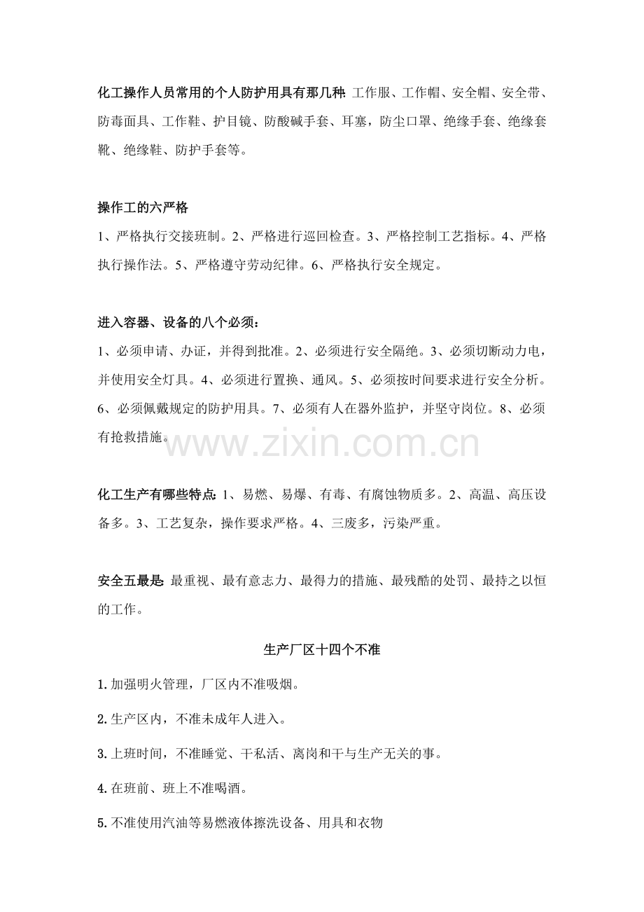 化工操作人员常用的个人防护用具有那几种.doc_第1页