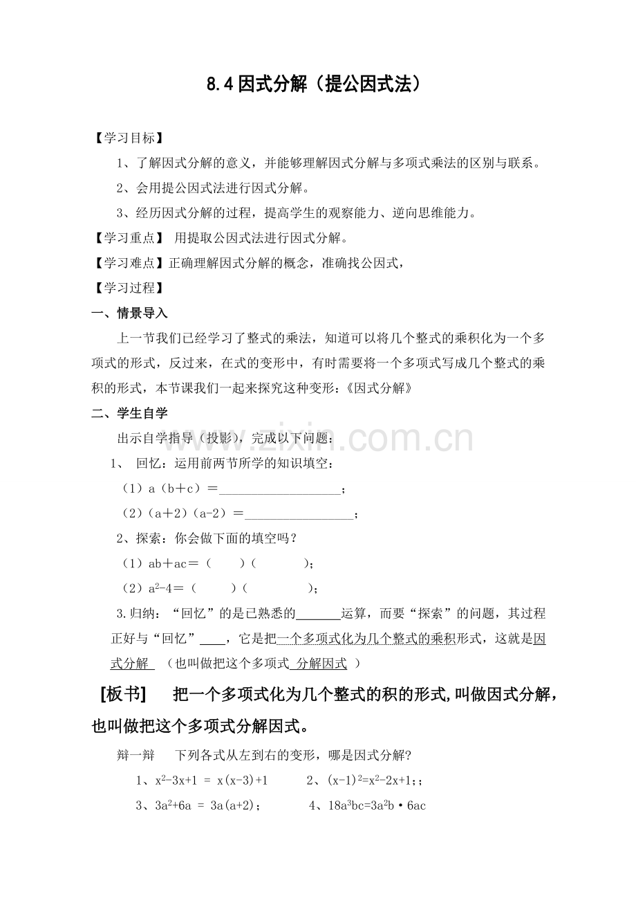 因式分解-第一课时--提公因式法.doc_第1页