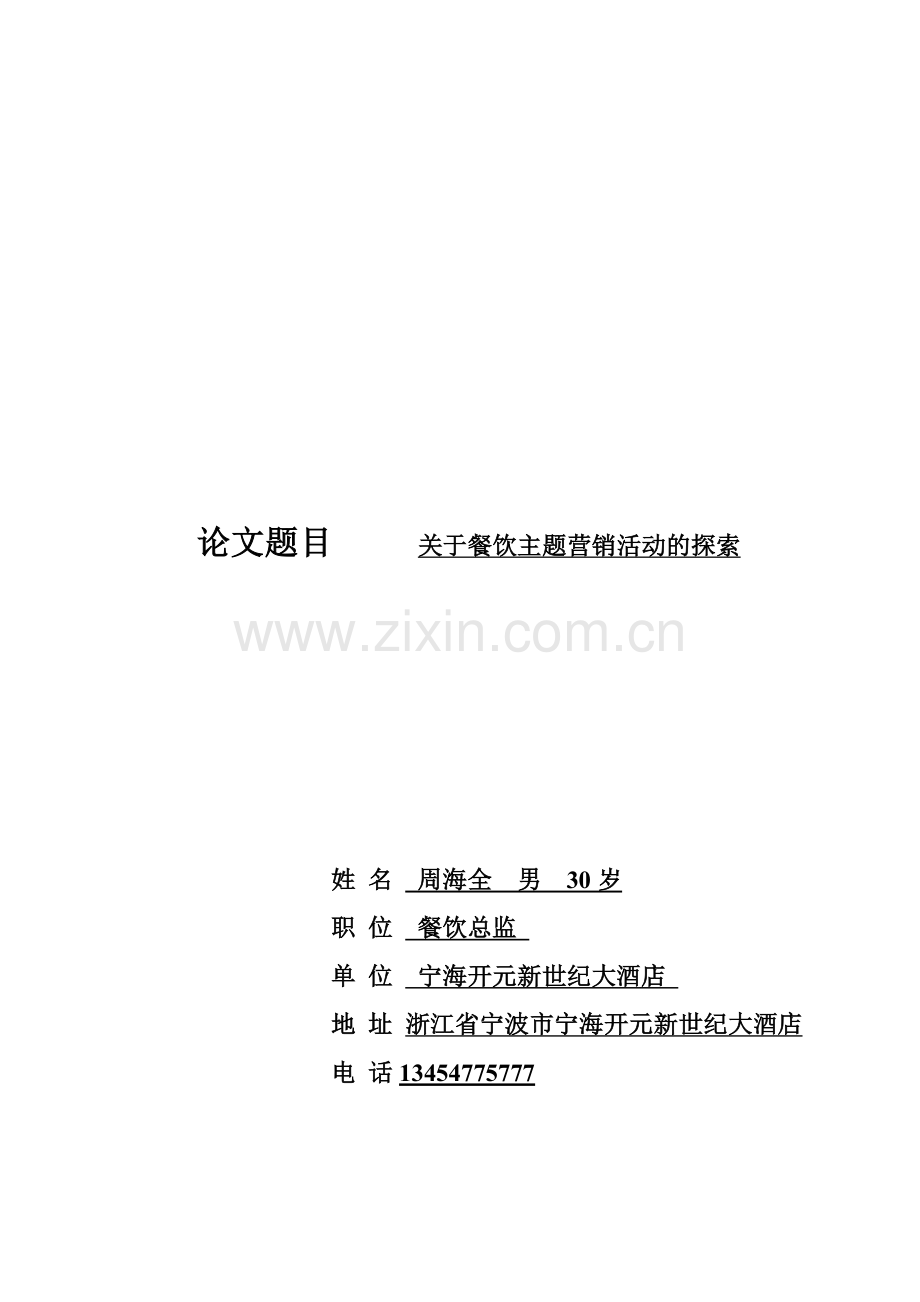 餐饮主题活动.doc_第1页