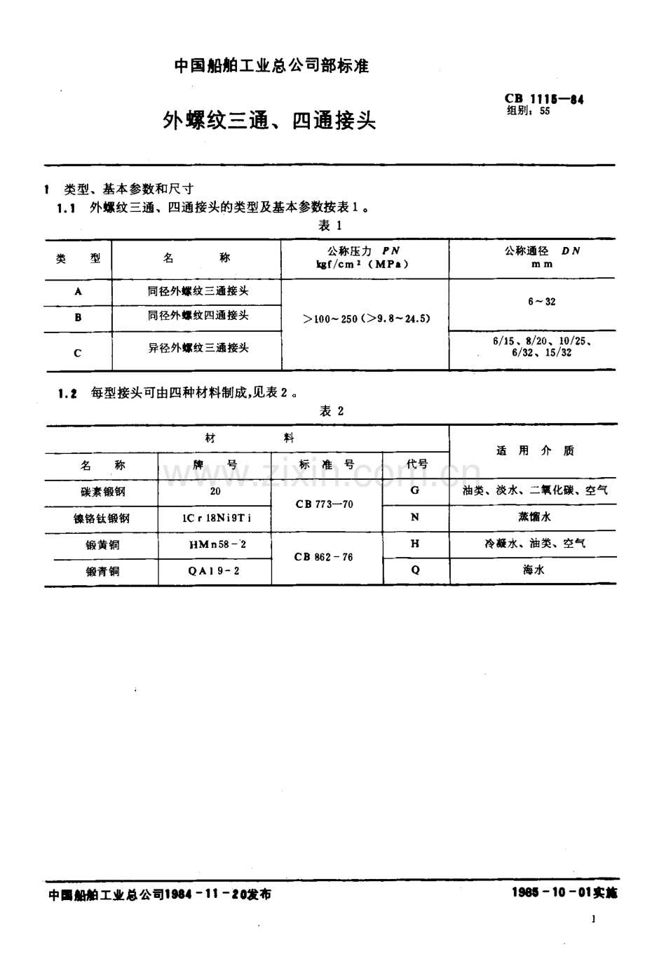 CB 1115-1984外螺纹三通`四通接头.pdf_第2页