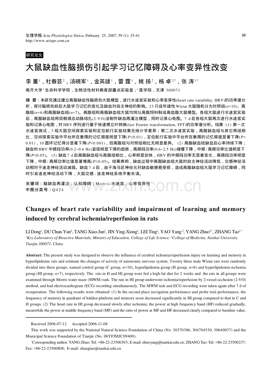 大鼠缺血性脑损伤引起学习记忆障碍及心率变异性改变.pdf_第1页