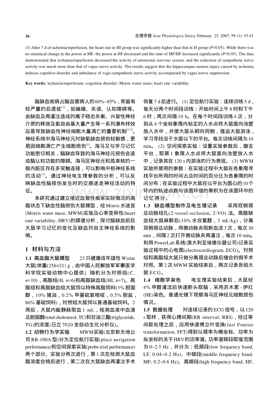 大鼠缺血性脑损伤引起学习记忆障碍及心率变异性改变.pdf_第2页