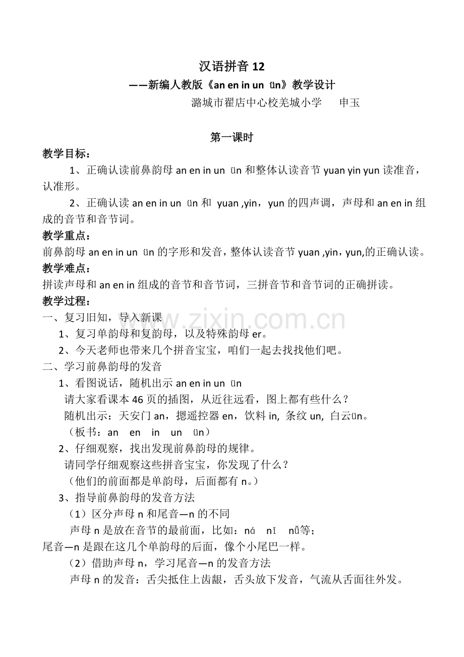 (部编)人教一年级上册前鼻韵母 an en in un ün.doc_第1页