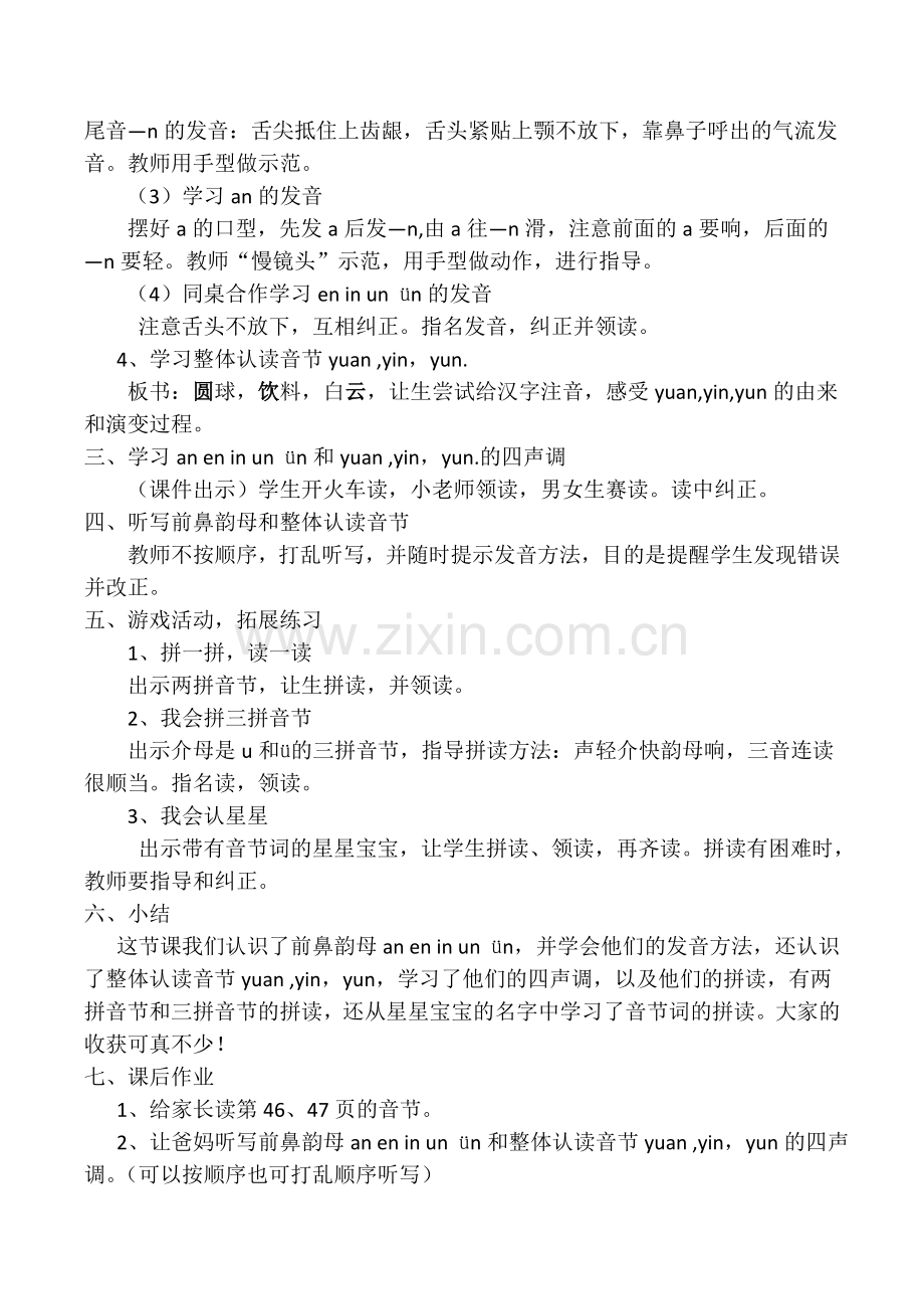 (部编)人教一年级上册前鼻韵母 an en in un ün.doc_第2页