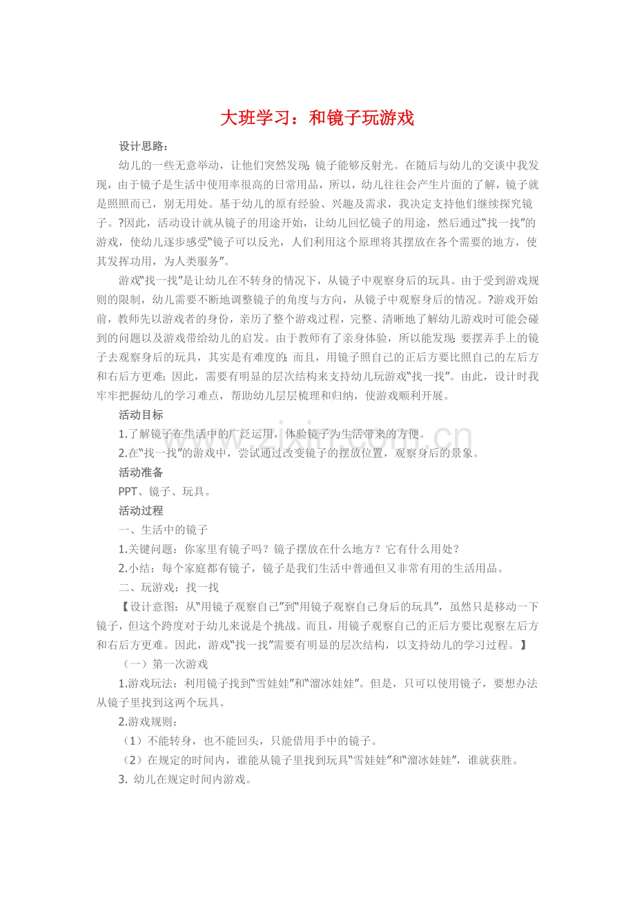 大班学习《和镜子玩游戏》.doc_第1页