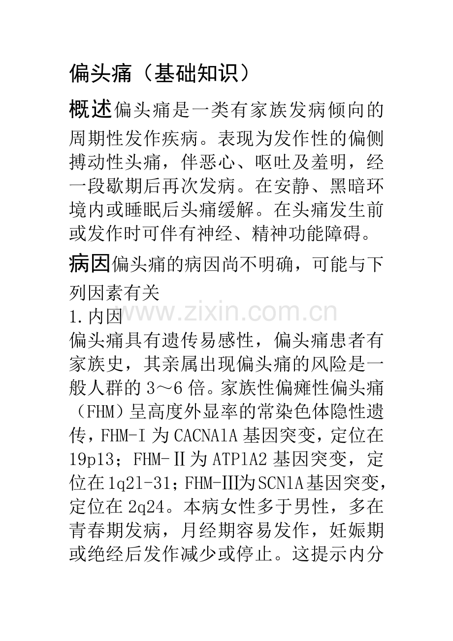 偏头痛(基础知识).docx_第1页