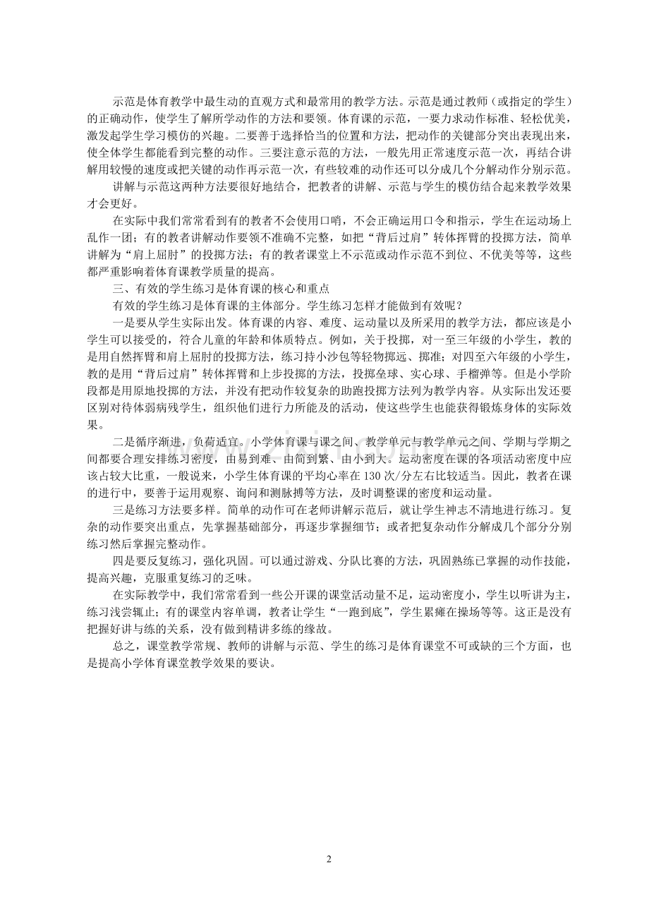 提高小学体育课堂教学质量的要诀.doc_第2页