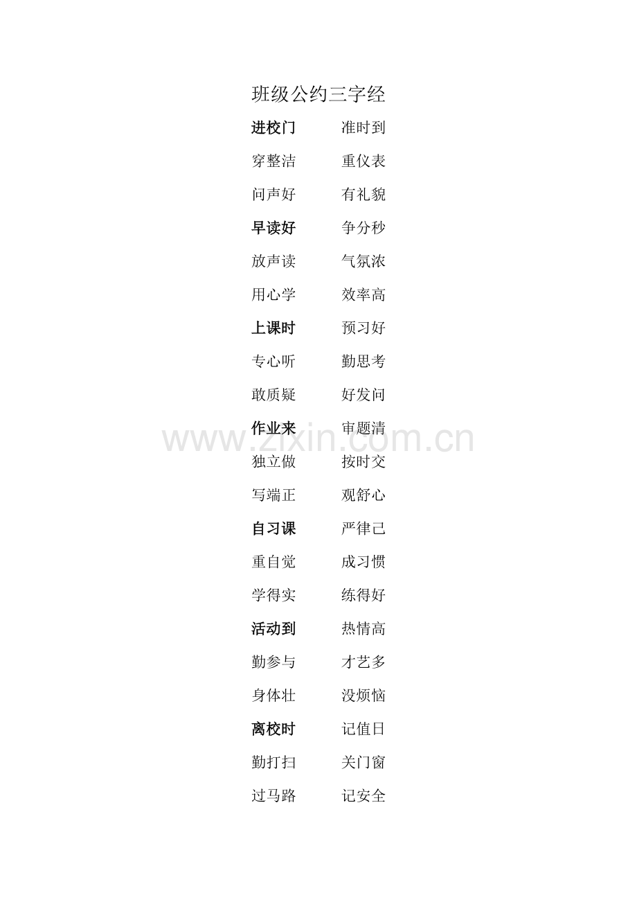 班级公约三字经.doc_第1页