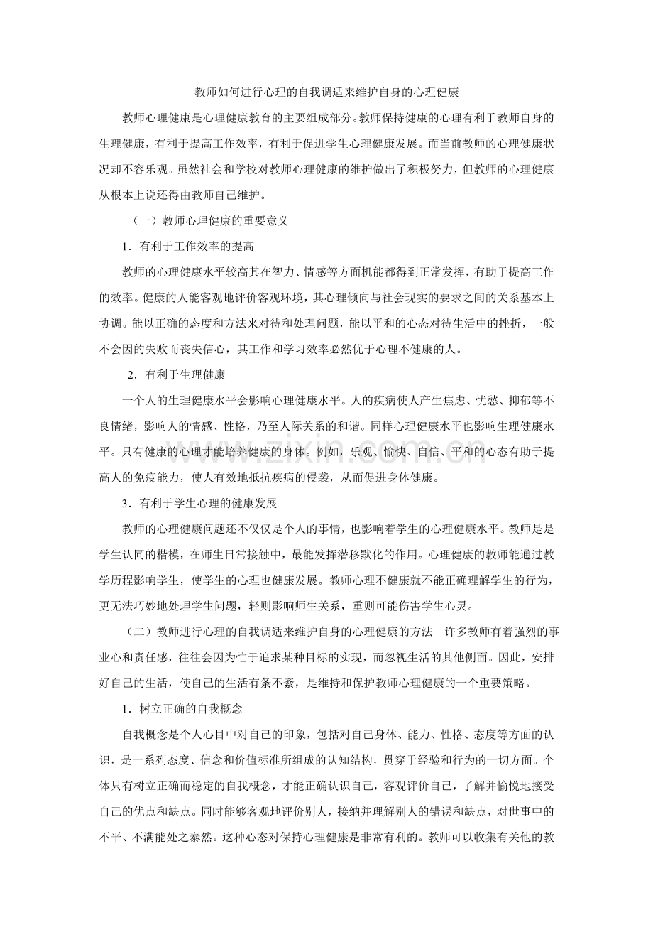 教师如何进行心理的自我调适来维护自身的心理健康.doc_第1页