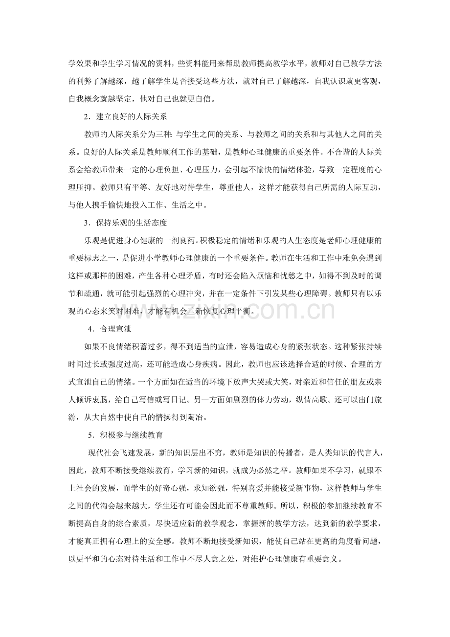 教师如何进行心理的自我调适来维护自身的心理健康.doc_第2页