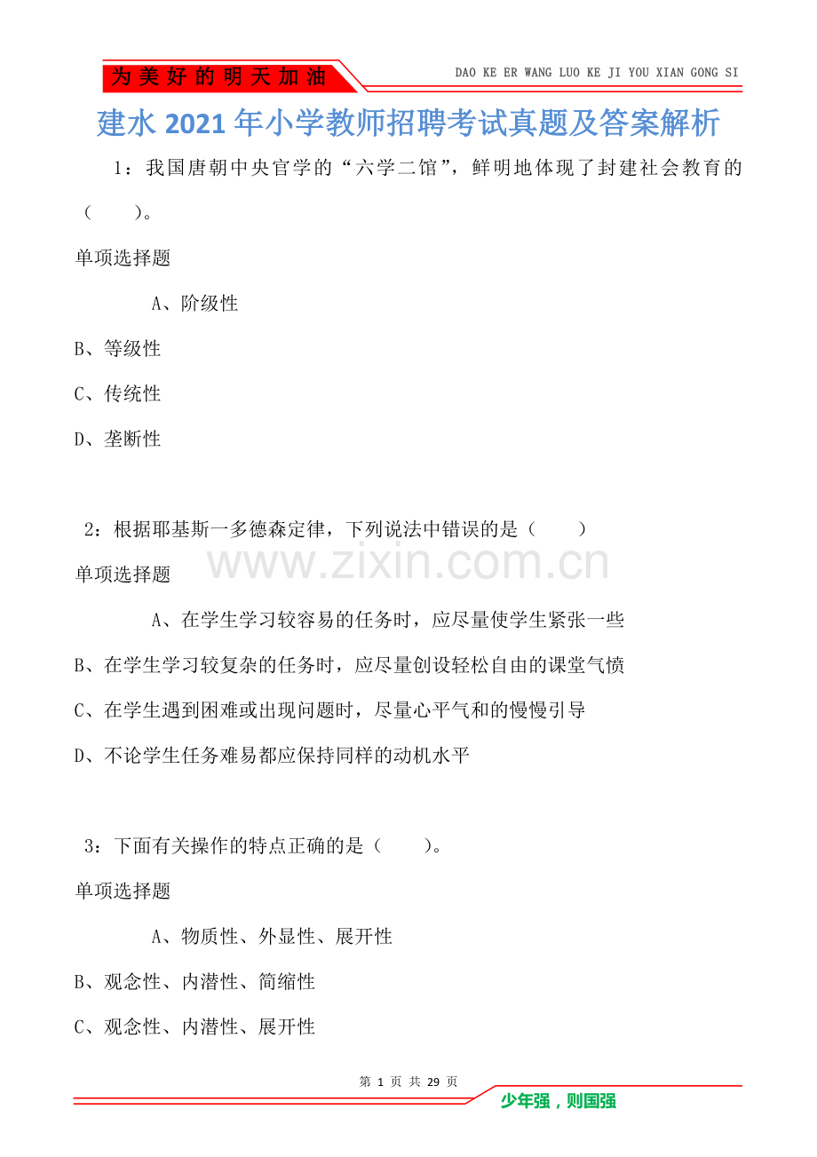 建水2021年小学教师招聘考试真题及答案解析.doc_第1页