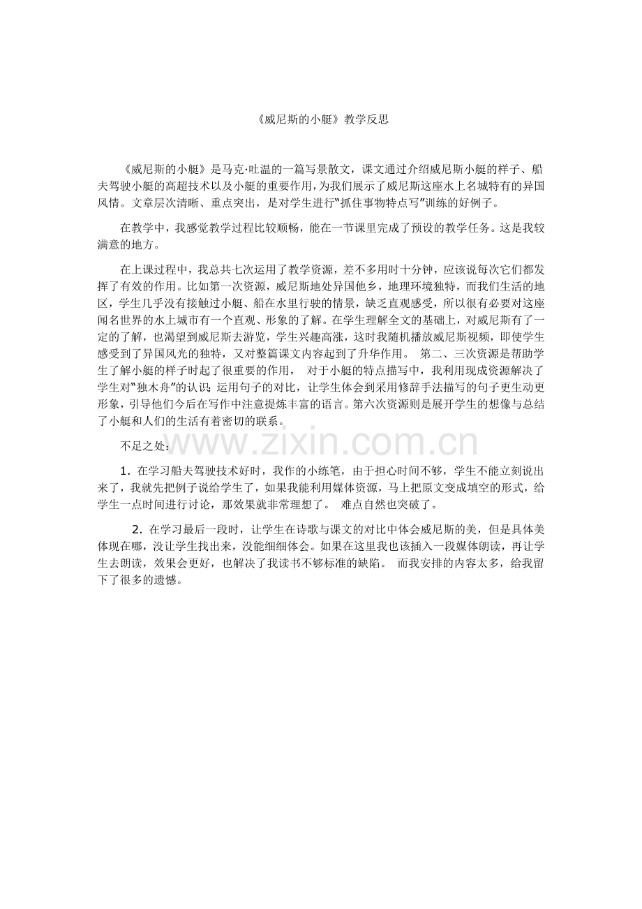 威尼斯的小艇（教学反思）.doc_第1页