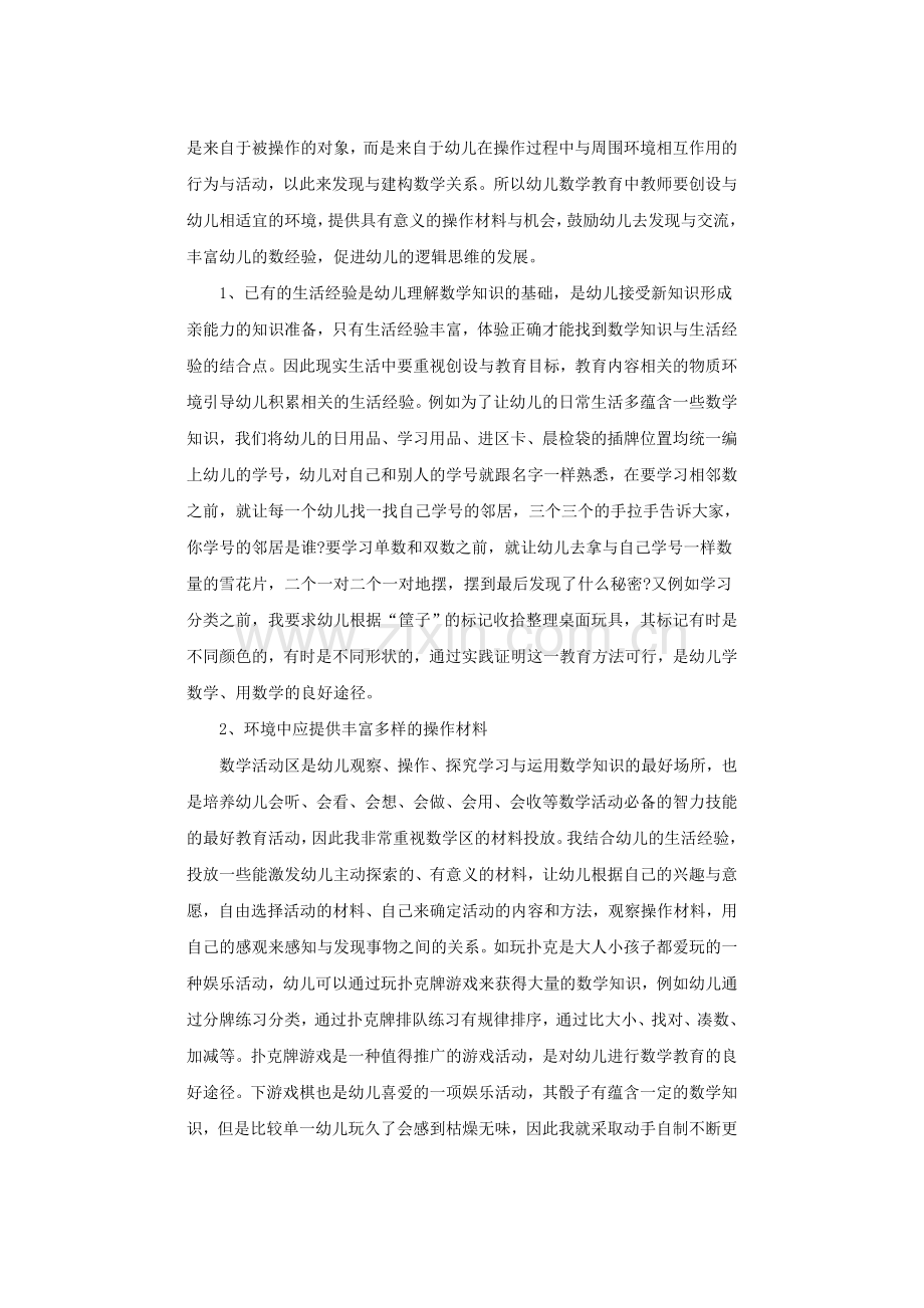 生活中的幼儿数学教育.doc_第2页