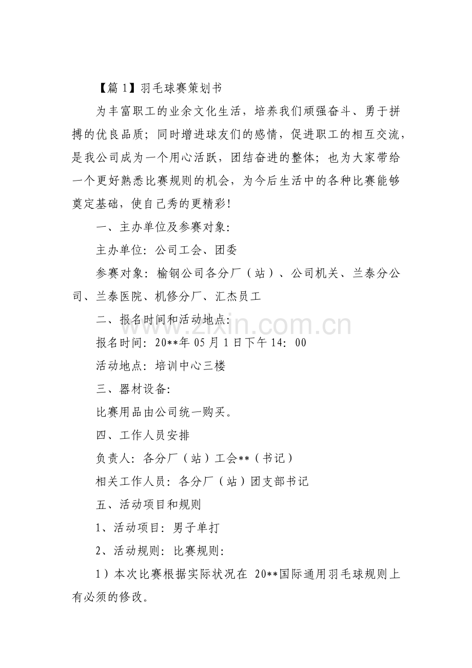 羽毛球赛策划书范文三篇.pdf_第1页