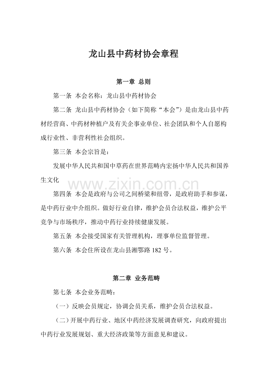 中药材协会章程样本.doc_第2页