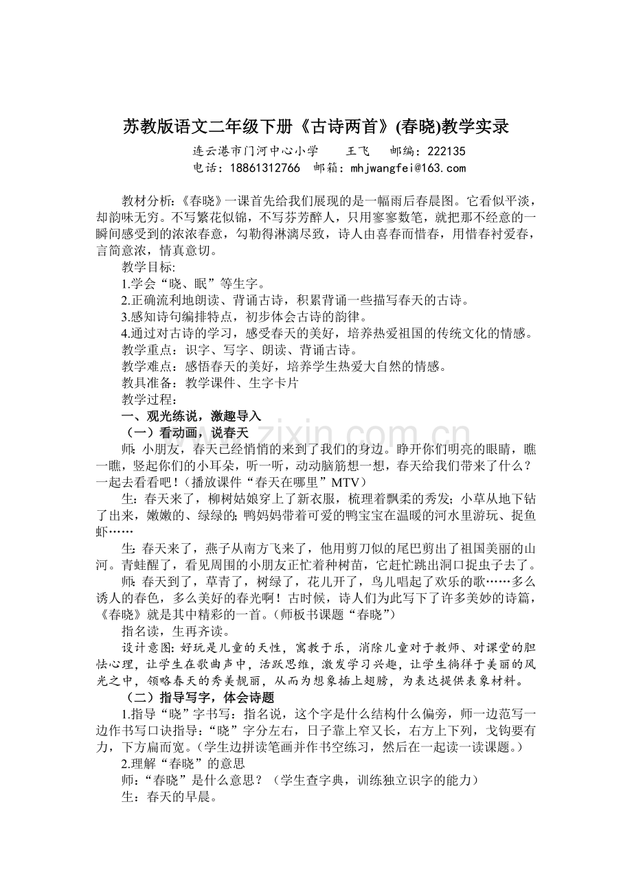 苏教版语文二年级下册《古诗两首》(春晓)教学设计（连云港市门河中心小学王飞）.doc_第1页