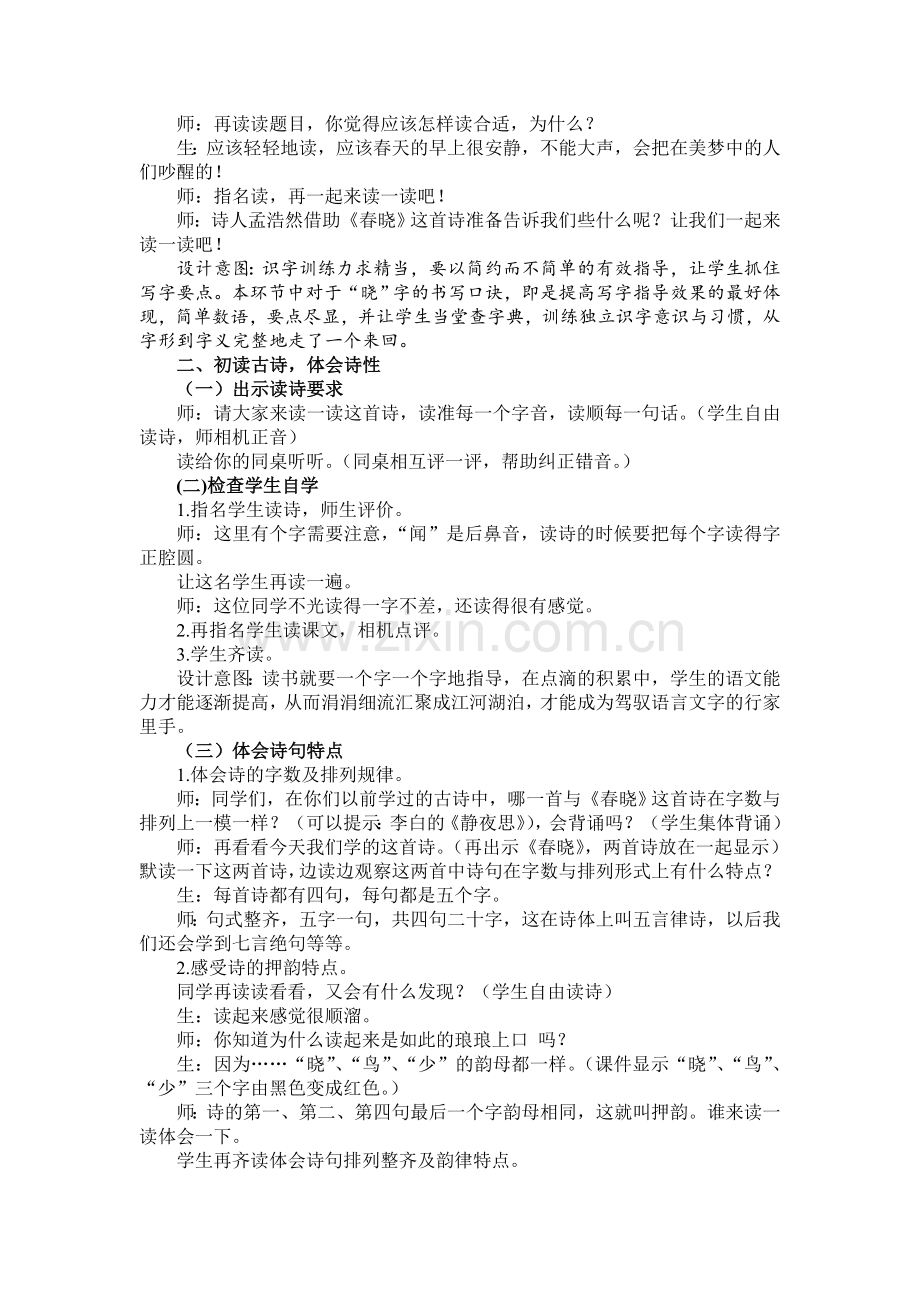 苏教版语文二年级下册《古诗两首》(春晓)教学设计（连云港市门河中心小学王飞）.doc_第2页