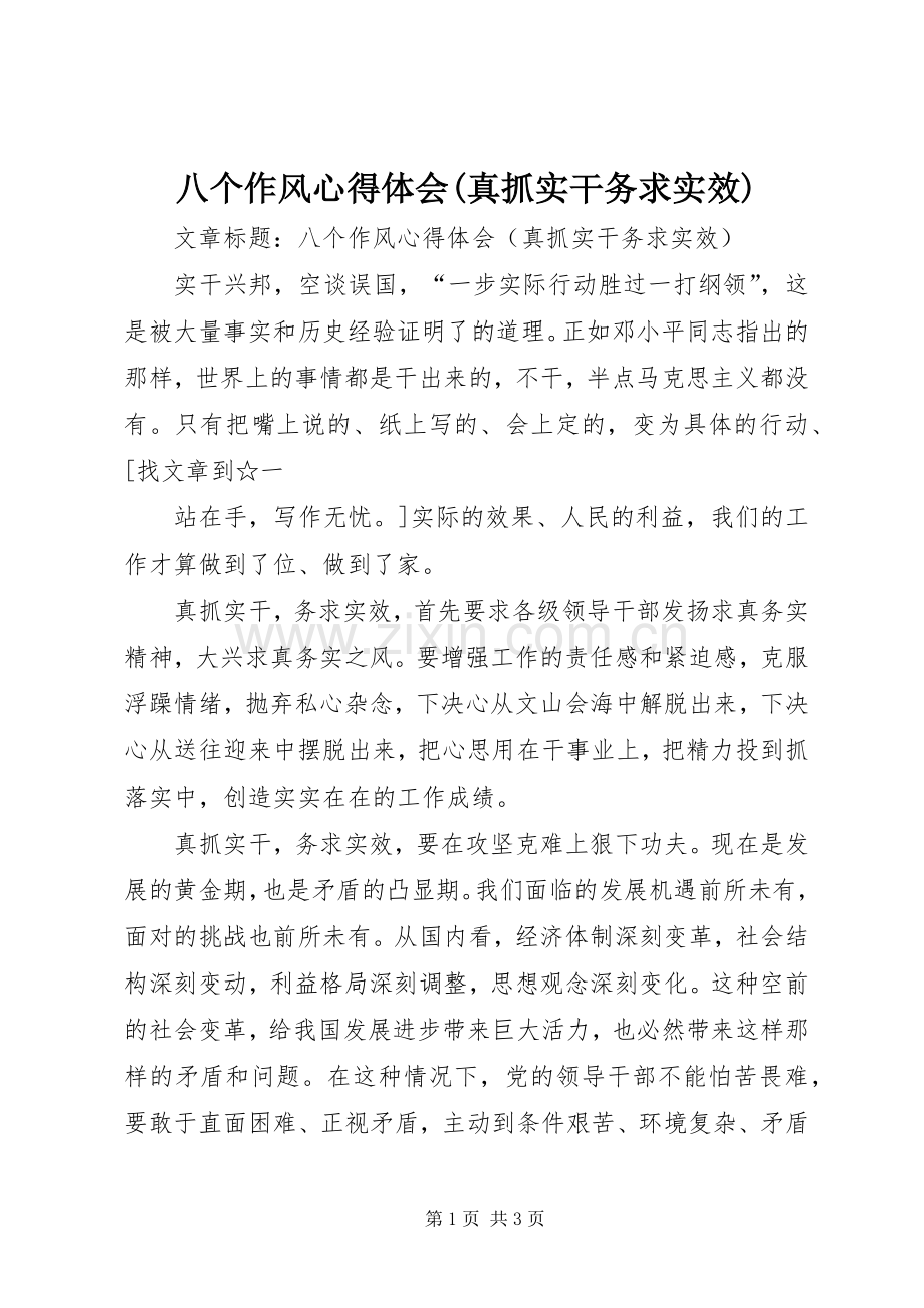 八个作风体会心得(真抓实干务求实效).docx_第1页