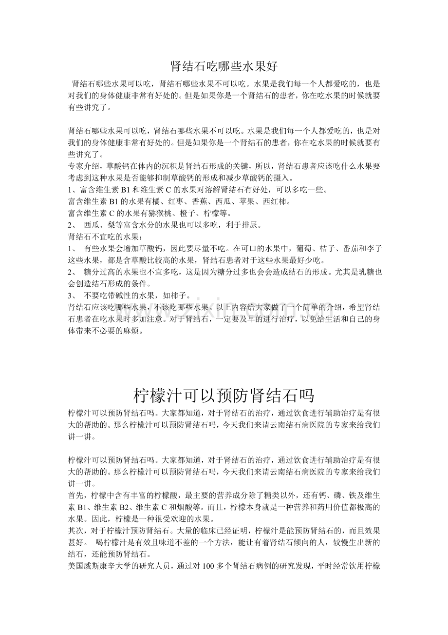肾结石吃哪些水果好.doc_第1页