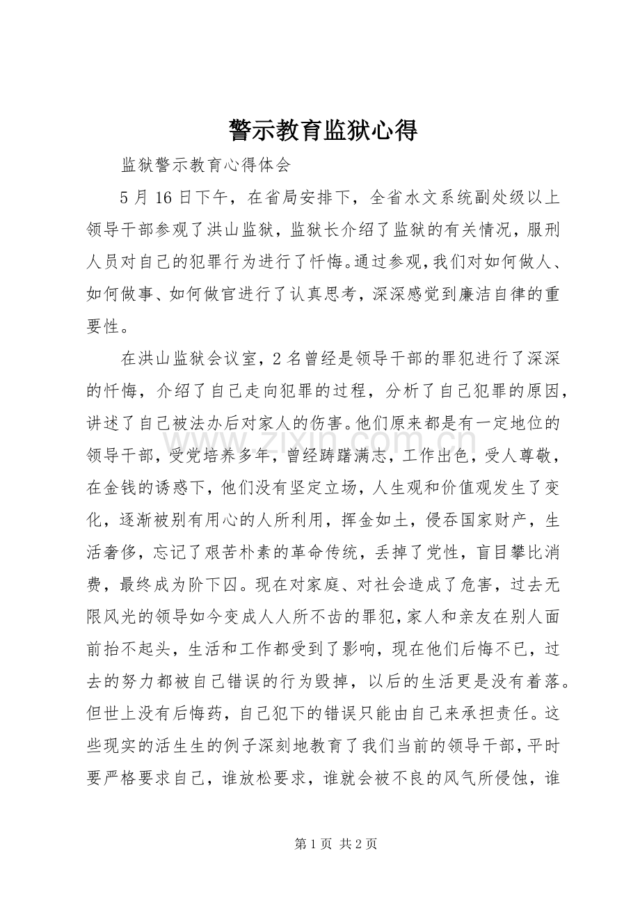 警示教育监狱心得.docx_第1页