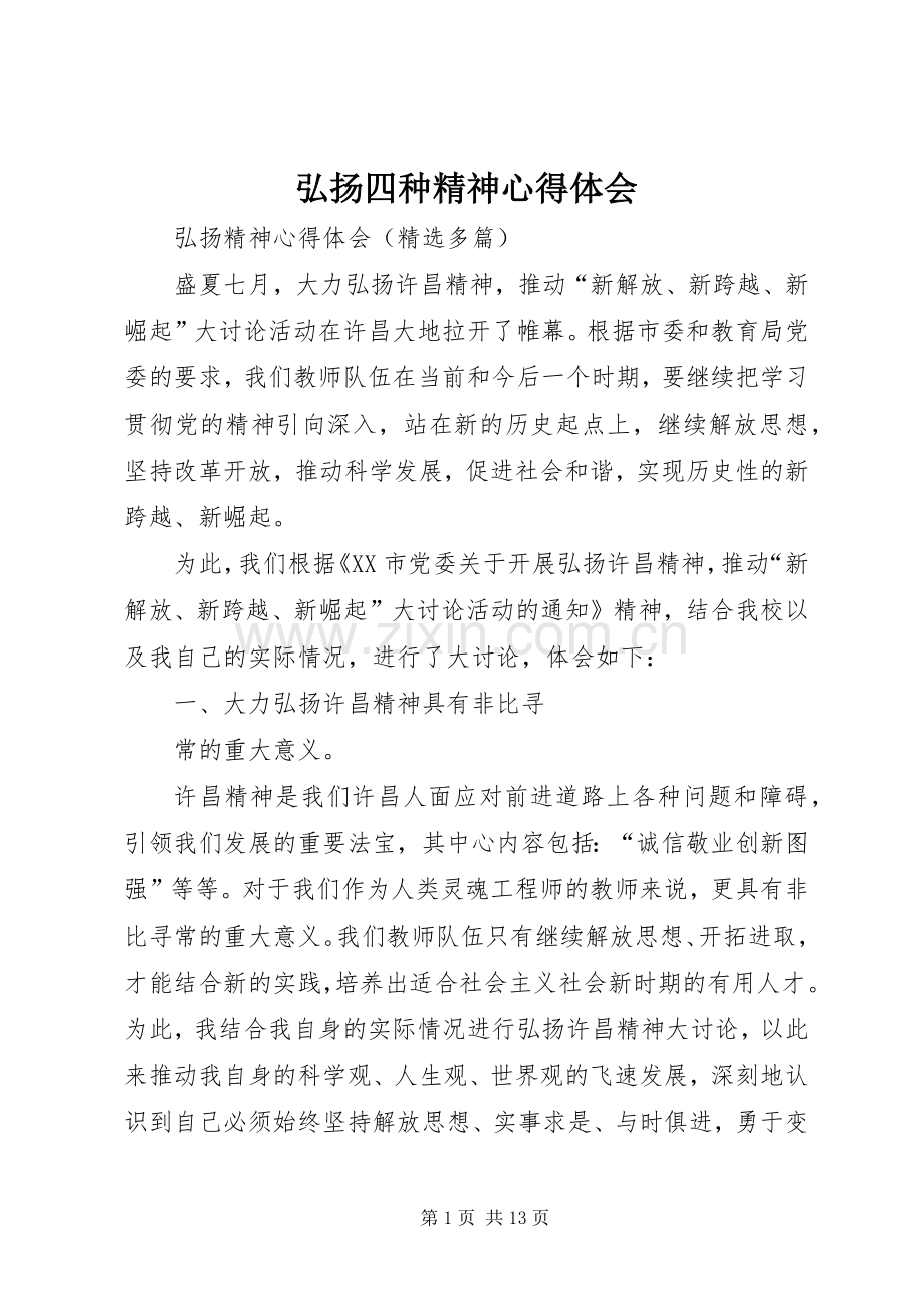 弘扬四种精神体会心得.docx_第1页