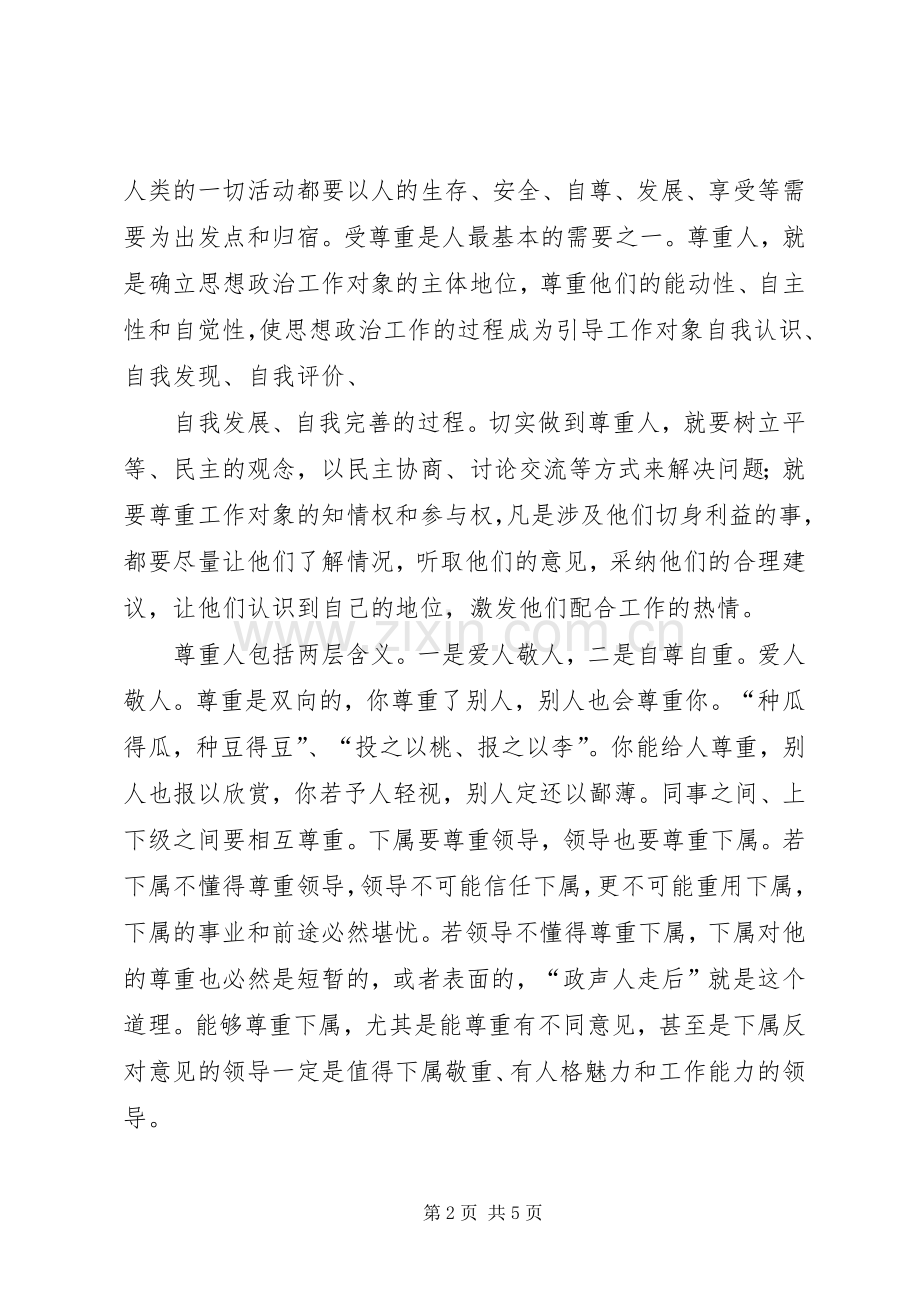 尊重人理解人体会心得.docx_第2页