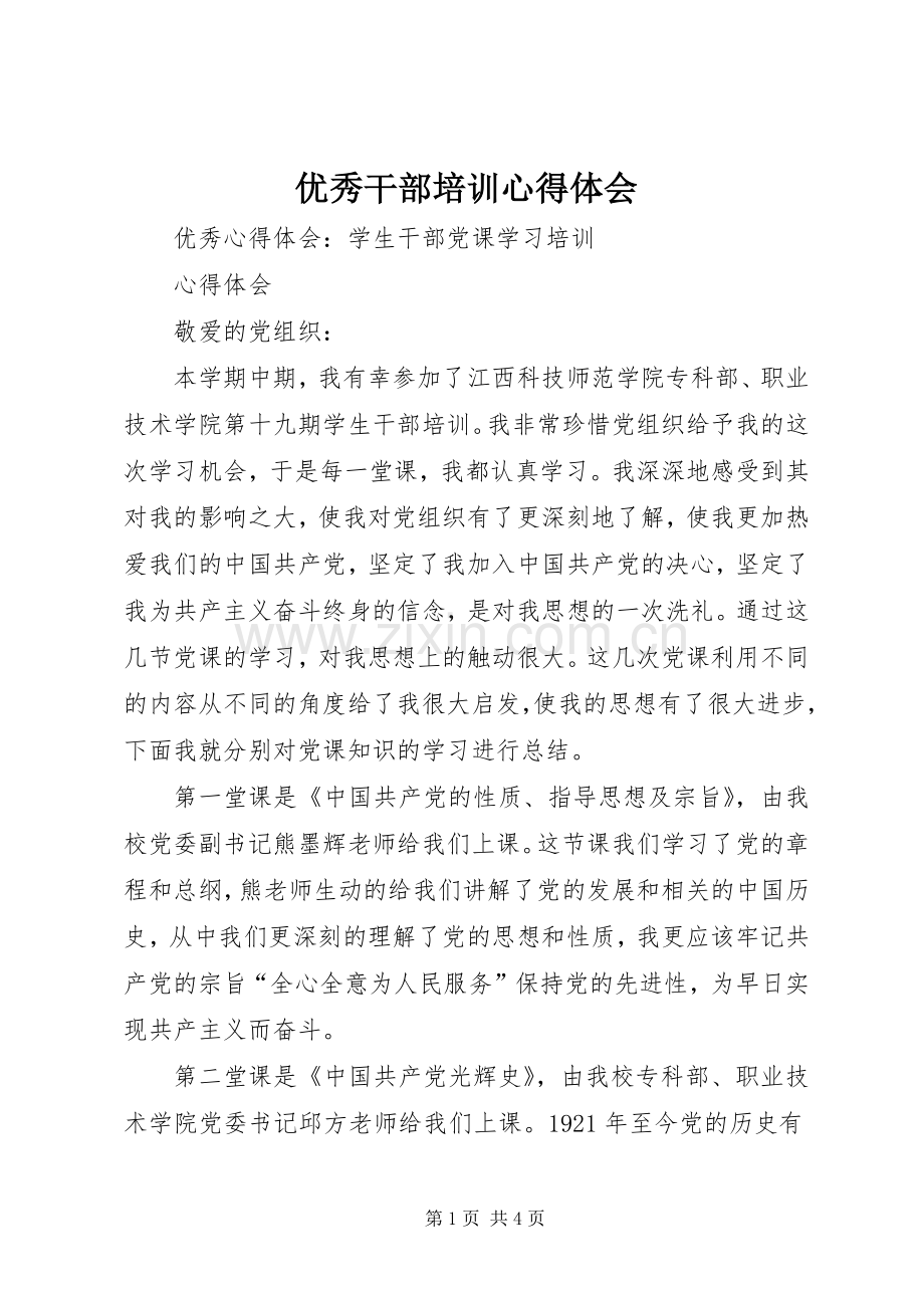 优秀干部培训体会心得3.docx_第1页