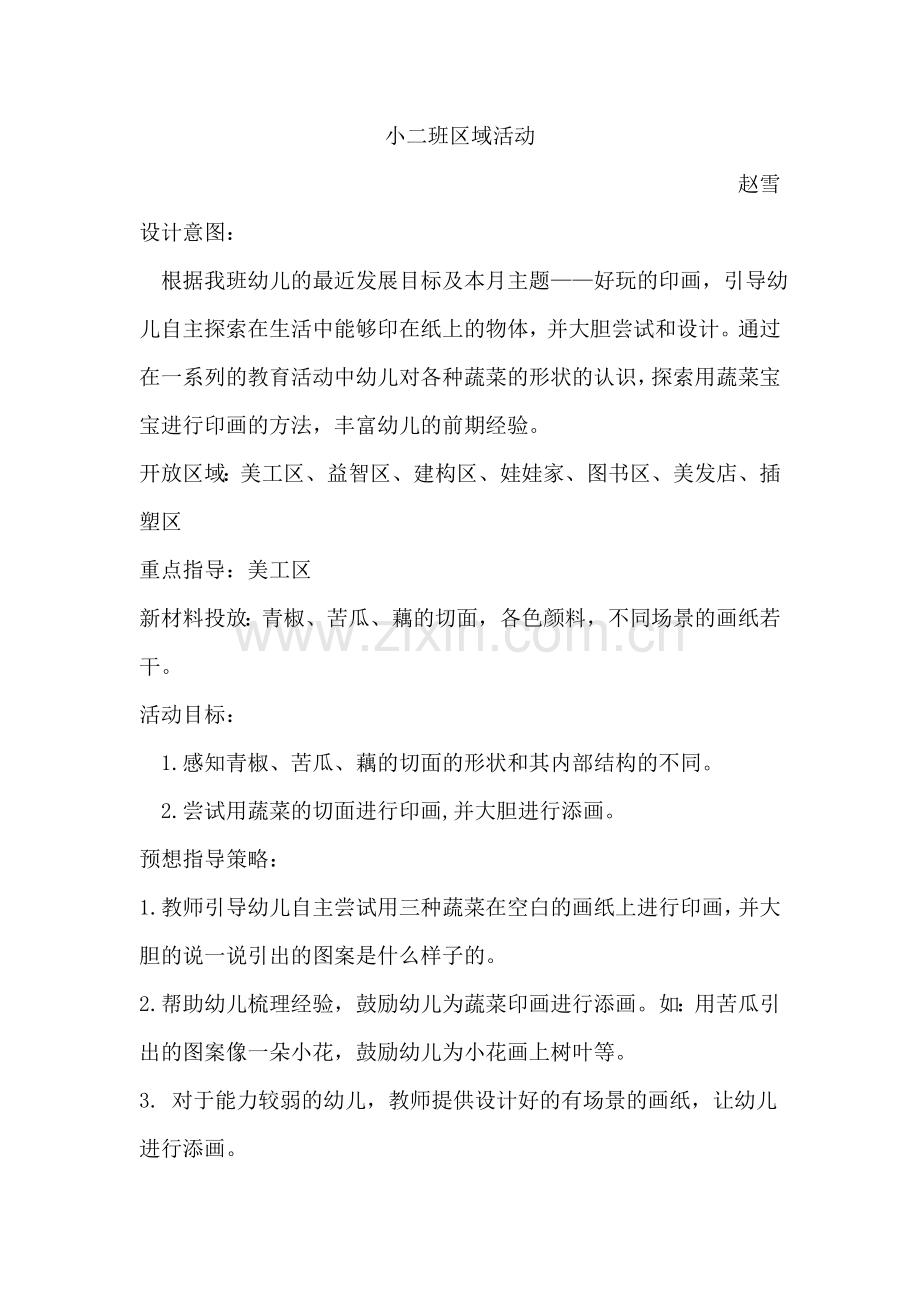 区域及教育活动设计.doc_第1页