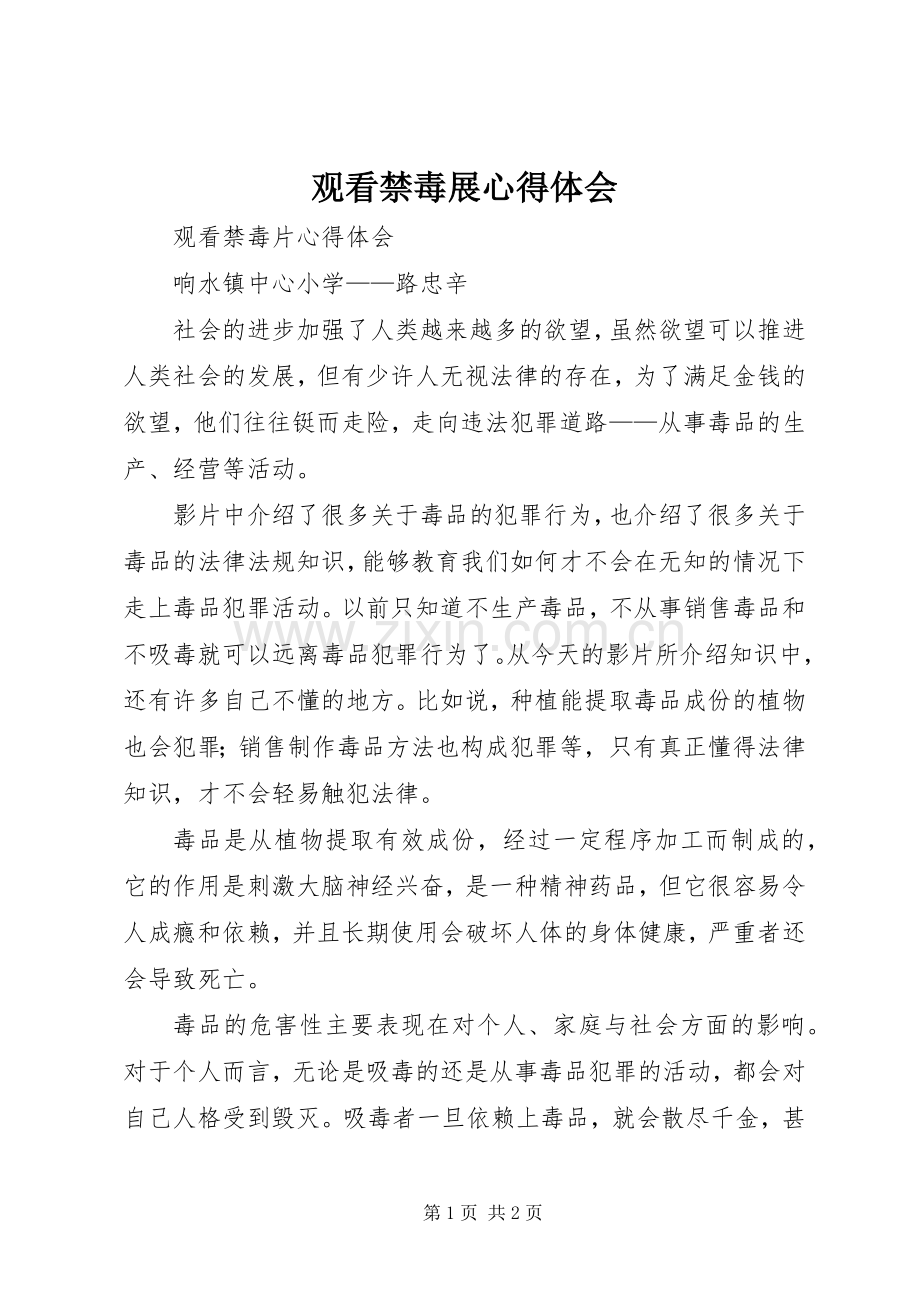 观看禁毒展体会心得3.docx_第1页