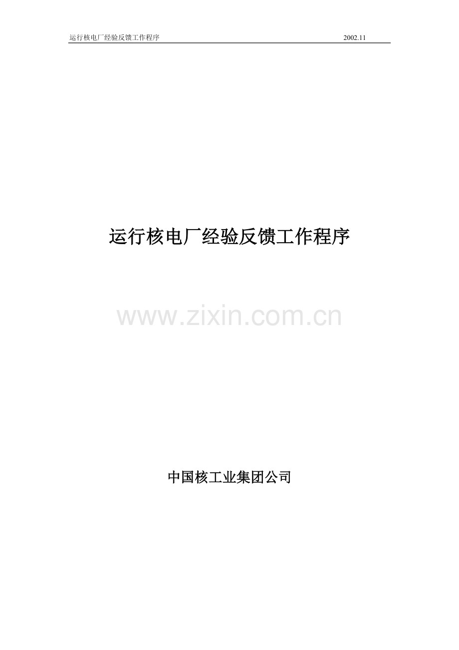 运行核电厂经验反馈工作程序.doc_第1页