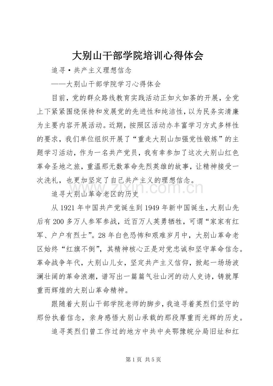 大别山干部学院培训体会心得.docx_第1页