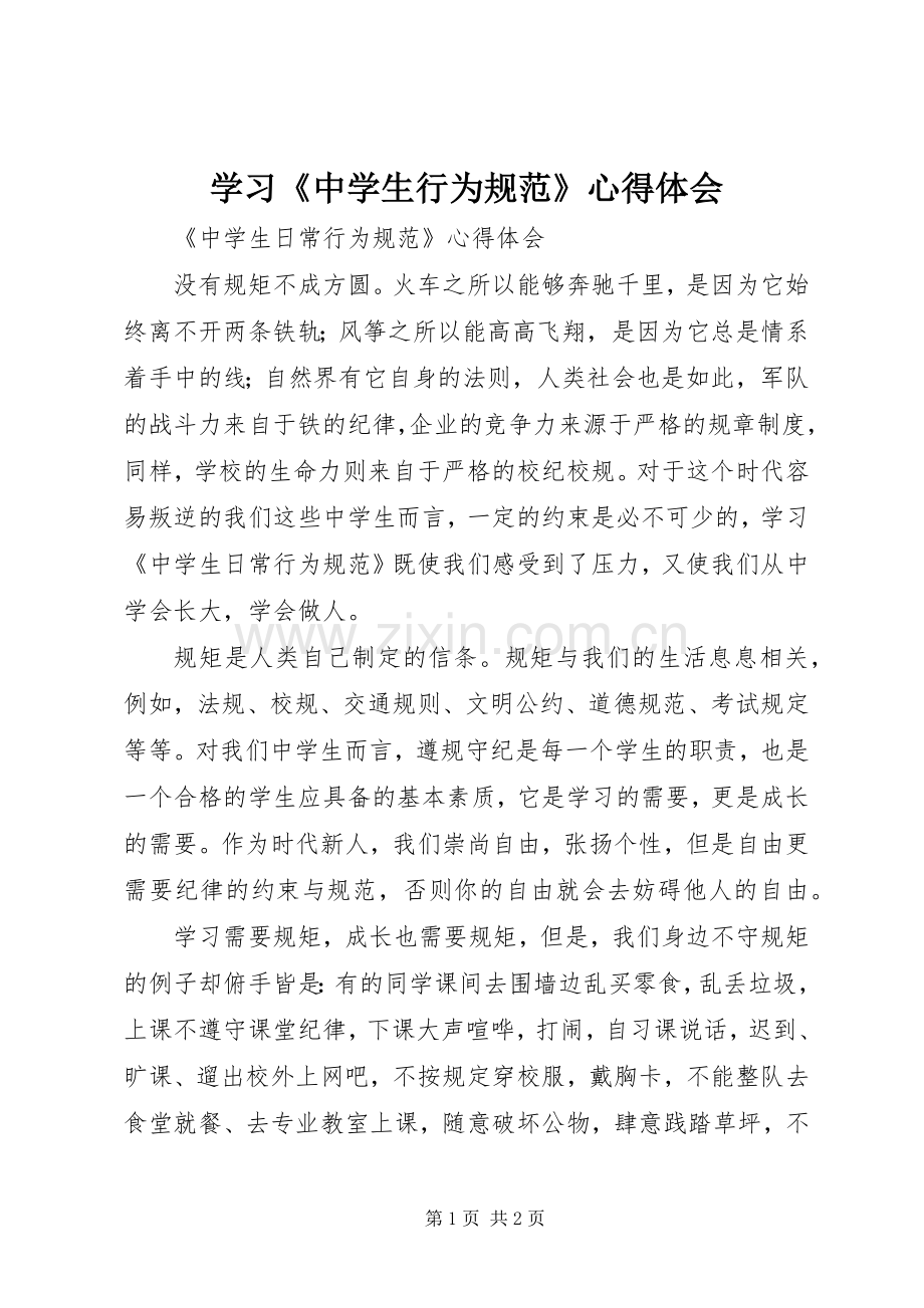 学习《中学生行为规范》体会心得.docx_第1页