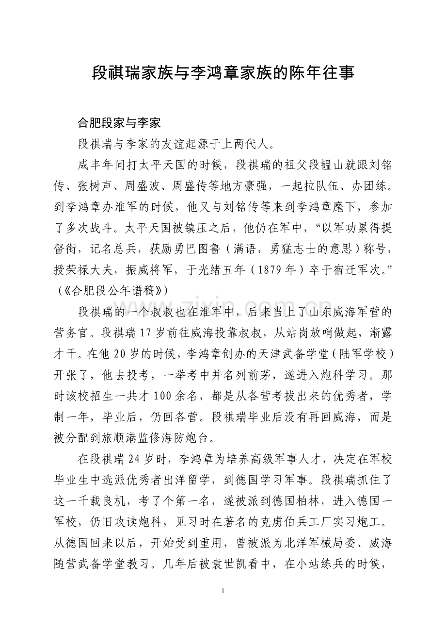 段祺瑞家族与李鸿章家族的陈年往事.doc_第1页